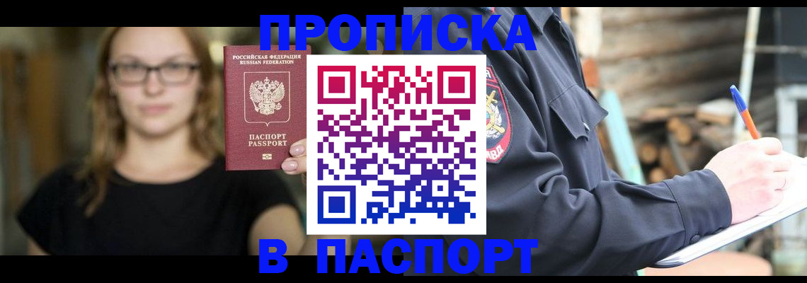 прописка в Саках